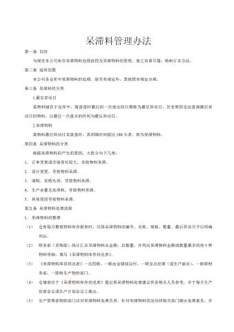 呆滞料管理办法word模板