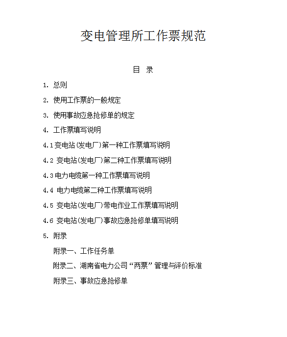变电所工作票规范Word模板