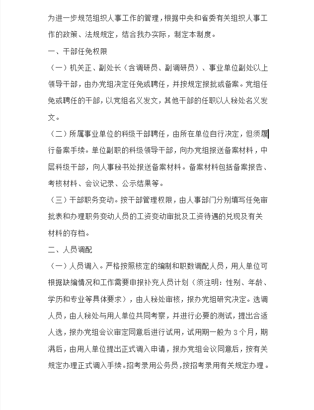 省人防办公室组织人事工作制度word模板