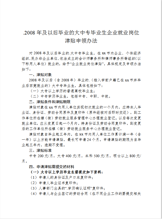 大中专毕业生企业就业岗位津贴申领办法word模板