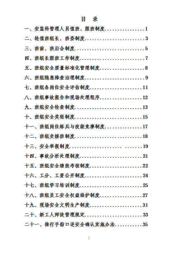 班组建设安全管理制度word模板