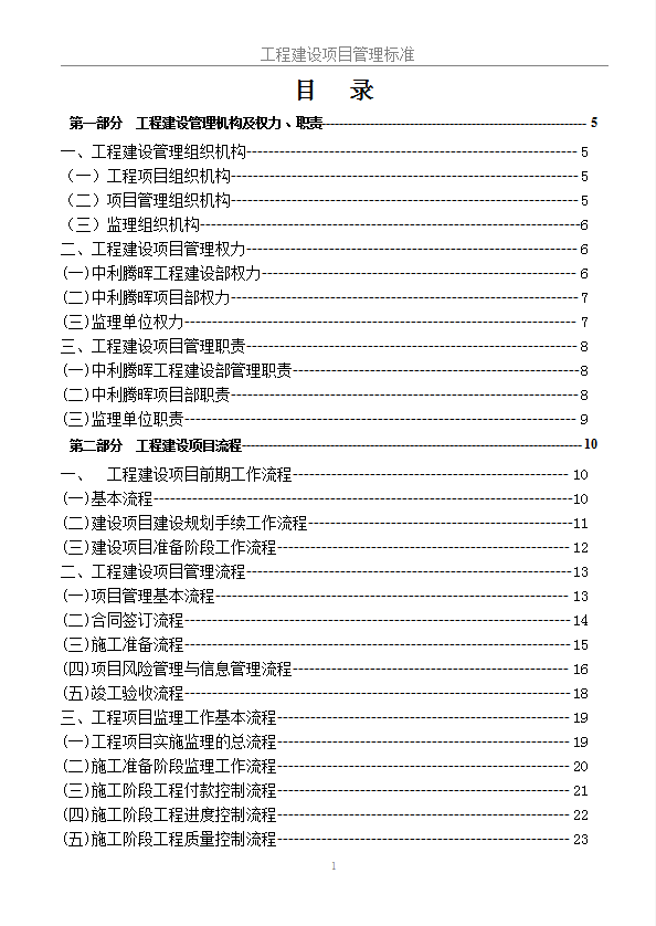 工程建设项目管理标准制度word模板