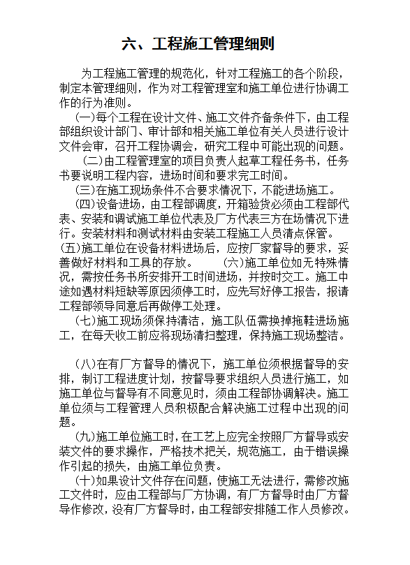 工程施工管理细则word模板