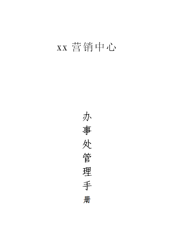 xx公司办事处管理手册word模板