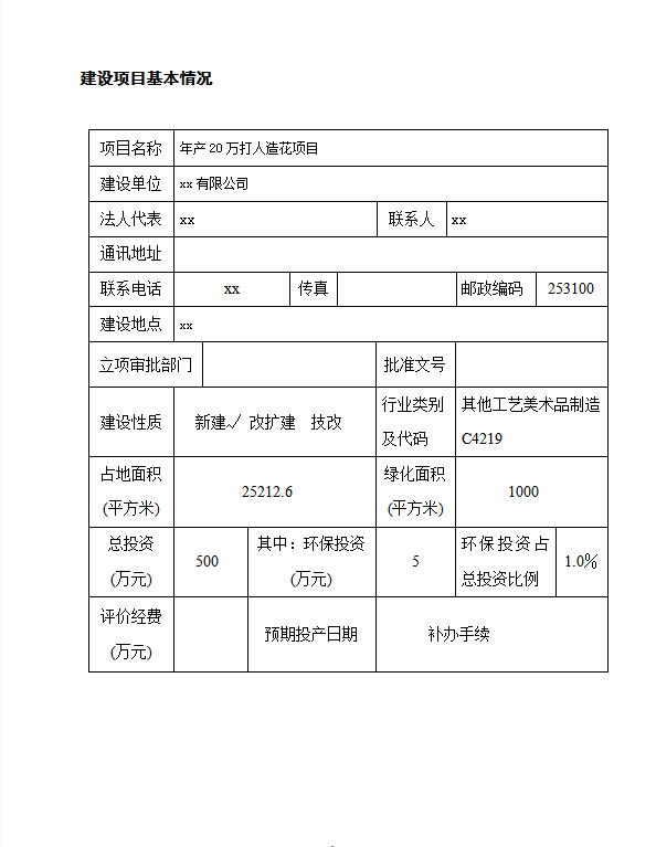 能源行业]建设项目环境影响报告表word模板