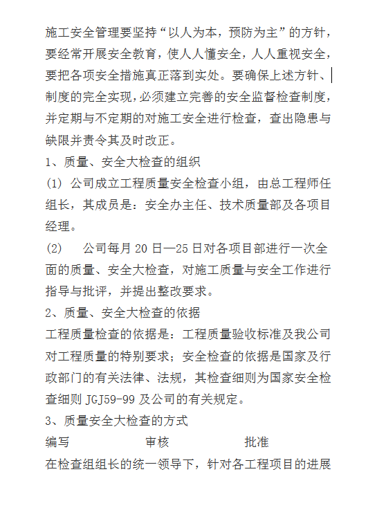 工程质量安全检查制度word模板