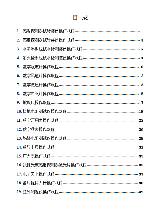 建筑消防设施检测仪器设备操作规程word模板