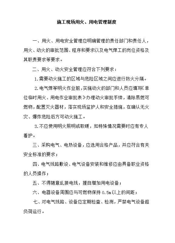 消防资料各种制度职责守则规程word模板