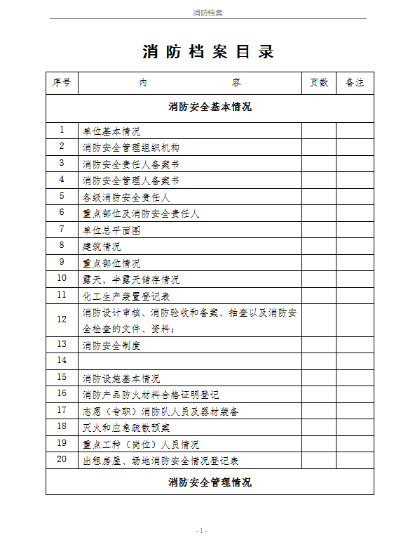 消防档案规范word模板