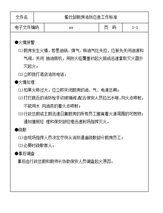 餐饮部厨房消防应急工作标准word模板