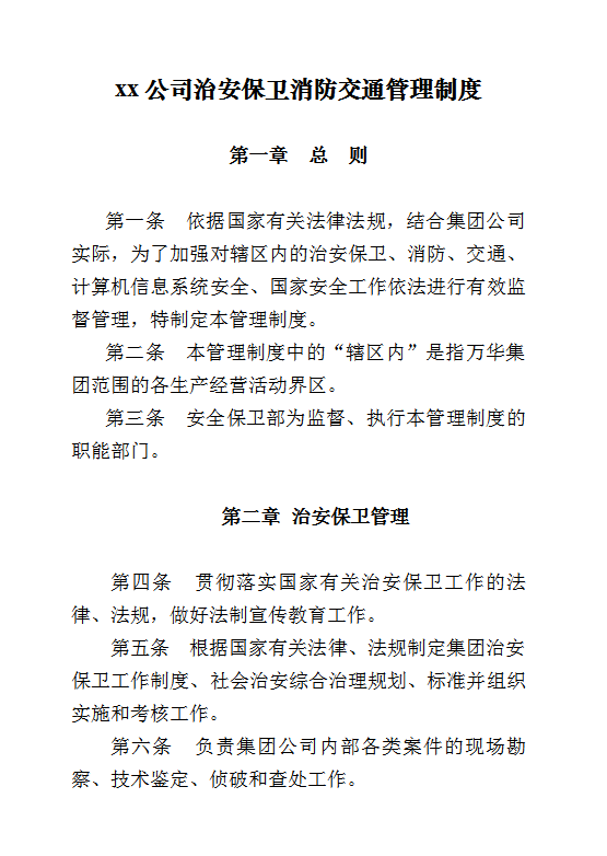 xx公司治安保卫消防交通管理制度word模板