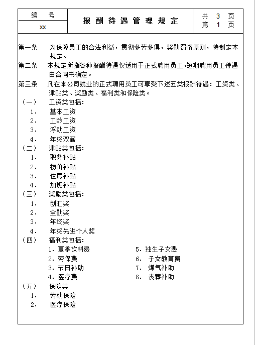 报酬待遇管理规定word模板