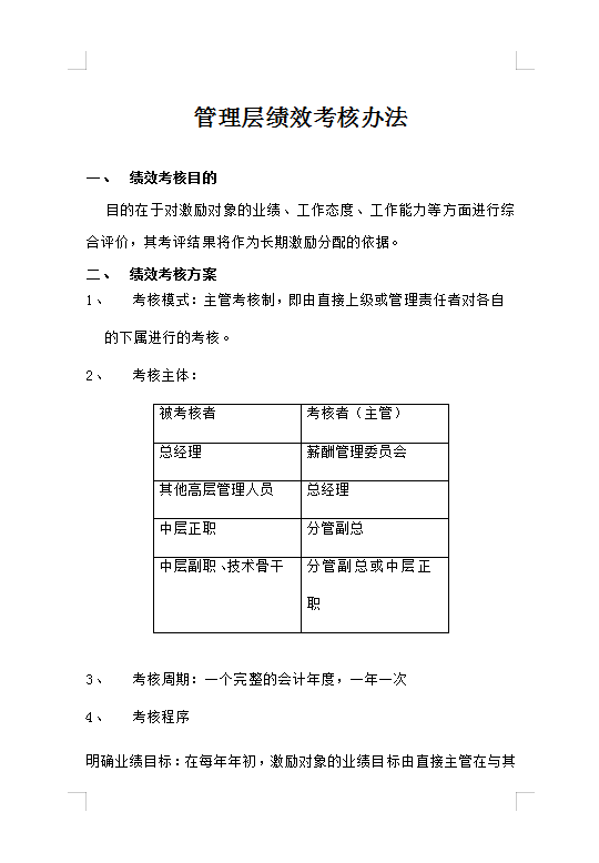 管理层绩效考核Word模板