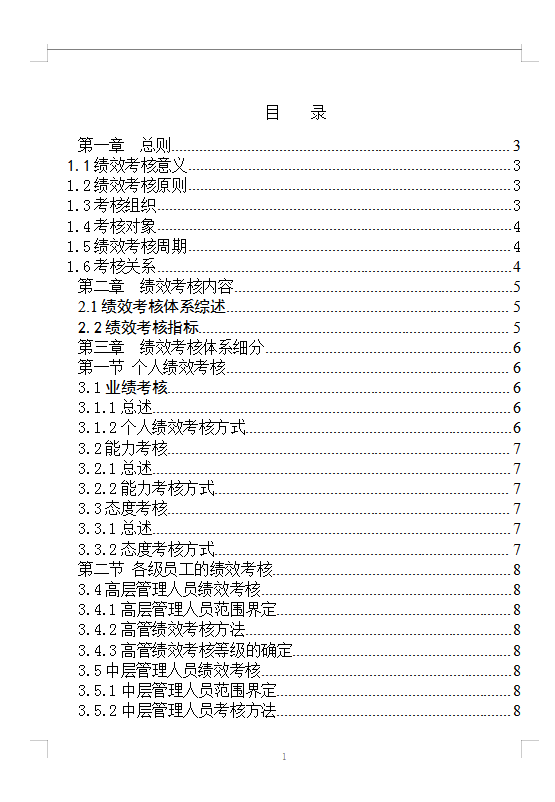 员工绩效考核手册Word模板