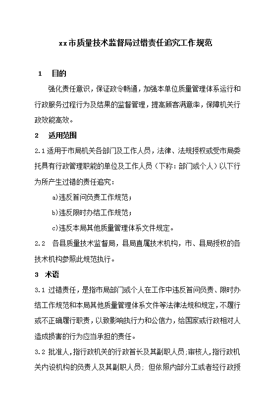 质量技术监督局过错责任追究工作规范Word模板