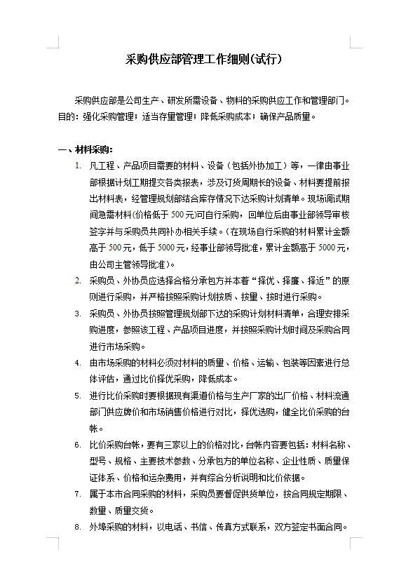 采购供应部管理Word模板