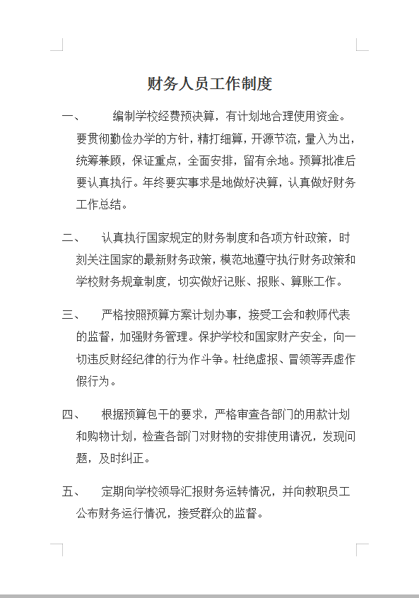 财务人员工作制度Word模板