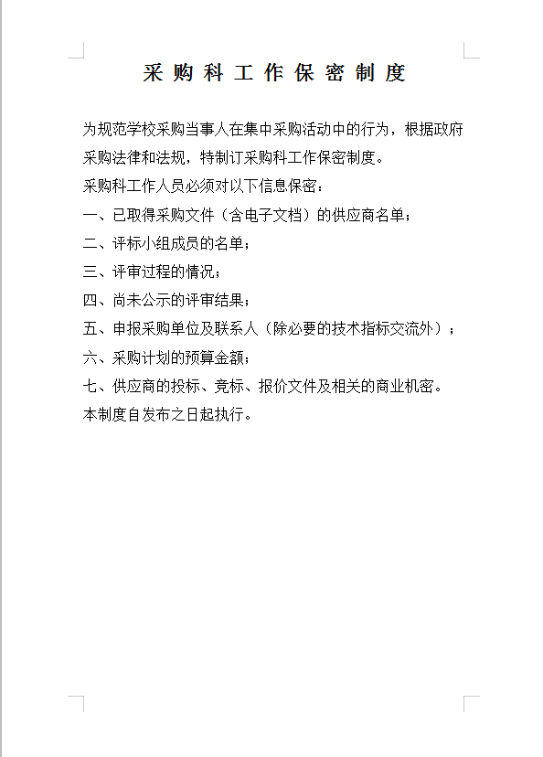 采购科工作保密制度Word模板