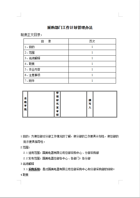 采购部门工作计划管理Word模板