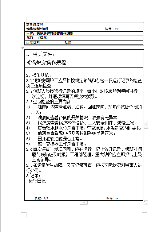 锅炉房巡回检查操作细则Word模板