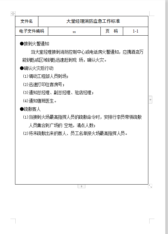 大堂经理消防应急工作Word模板