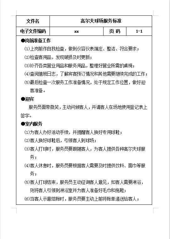 高尔夫球场服务标准Word模板