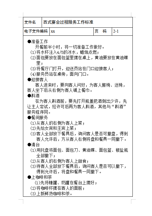 西式宴会过程服务工作标准Word模板