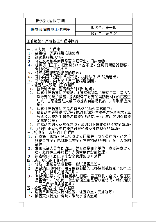 保安部消防员工作程序Word模板