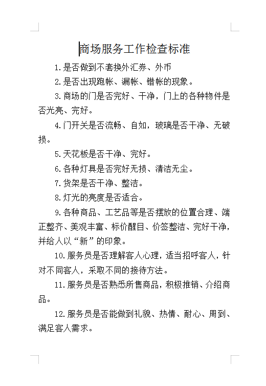 商场服务工作检查标准Word模板