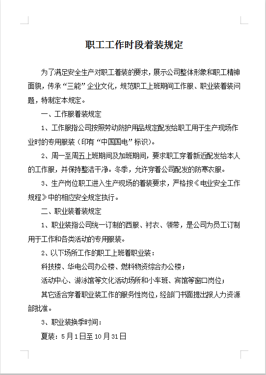职工工作时段着装规定Word模板