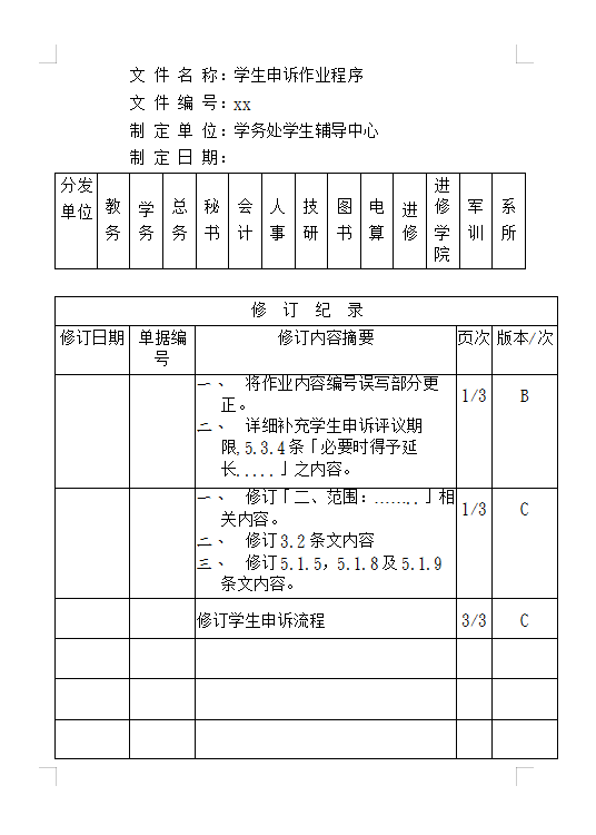 学生申诉作业程序Word模板