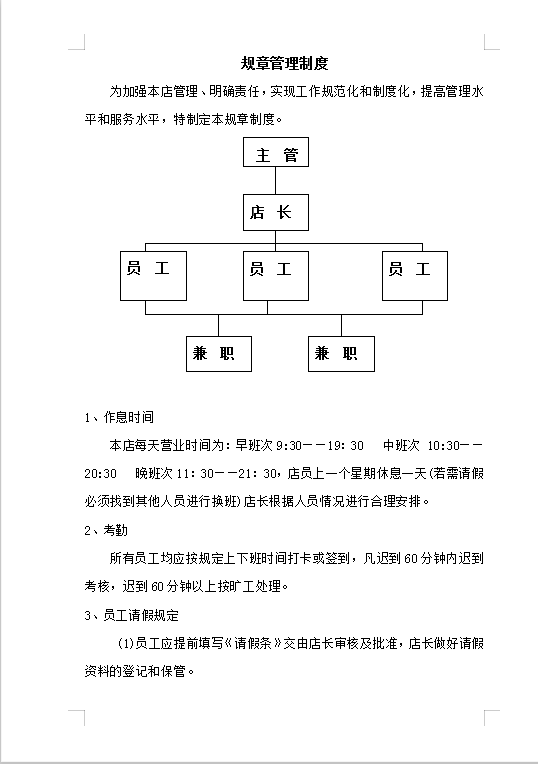 奶茶店管理制度及职责Word模板