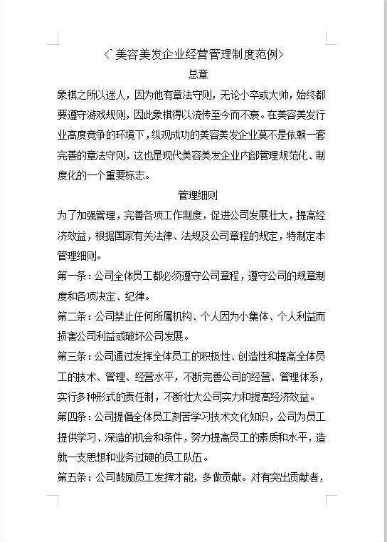 美容美发企业经营管理制度Word模板