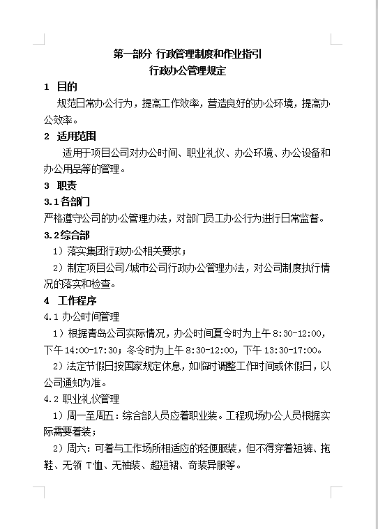 投资有限公司行政管理制度Word模板