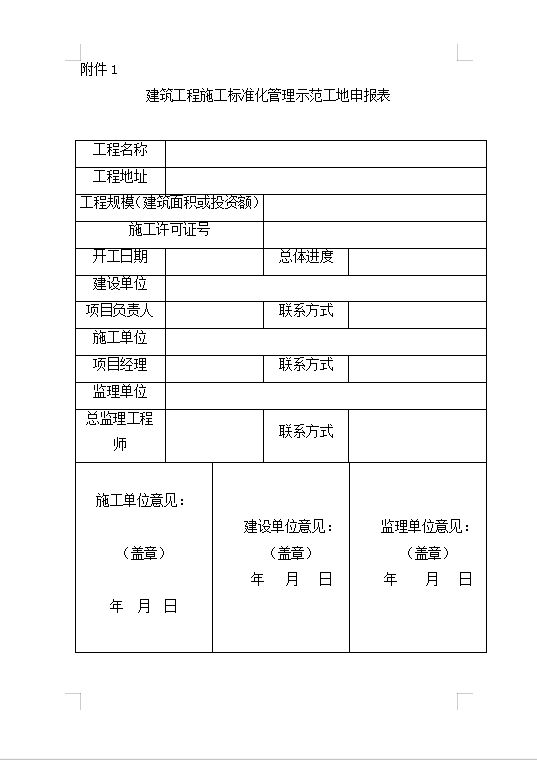 工地申报及打分表Word模板