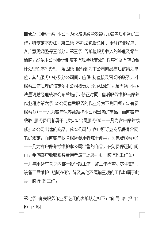 售后服务管理规则Word模板