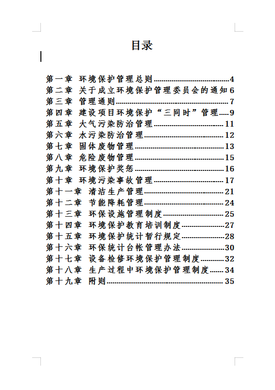 公司环境保护管理Word模板