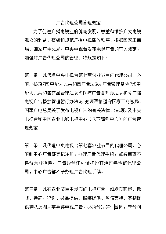 广告代理公司管理规定Word模板