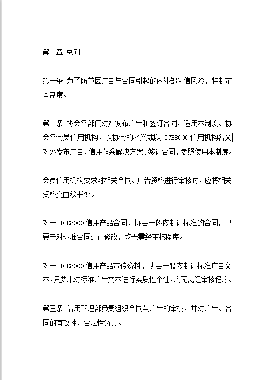 广告与合同管理制度Word模板