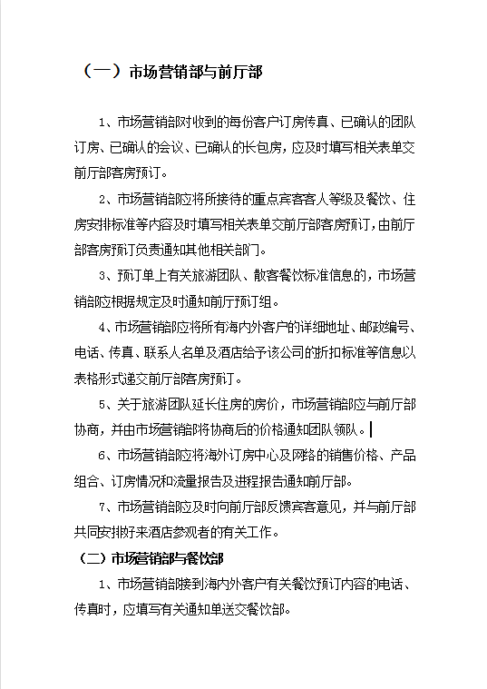 销售部与各部门沟通协调操作程序与标准Word模板