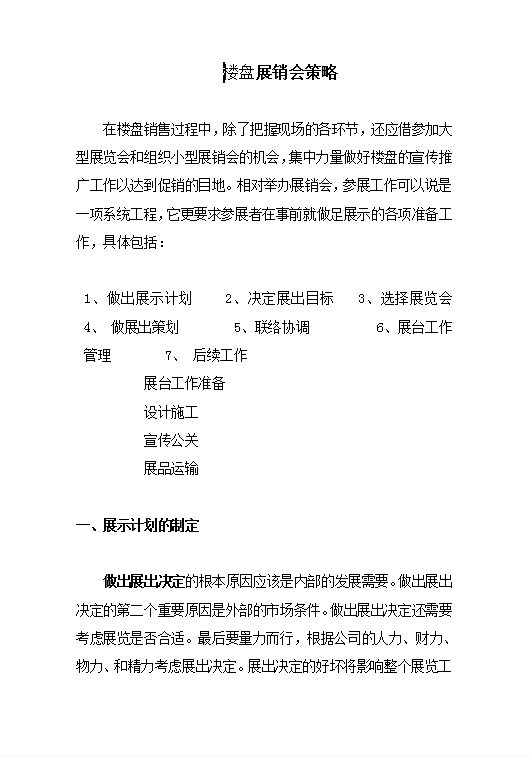 楼盘展销会策略Word模板