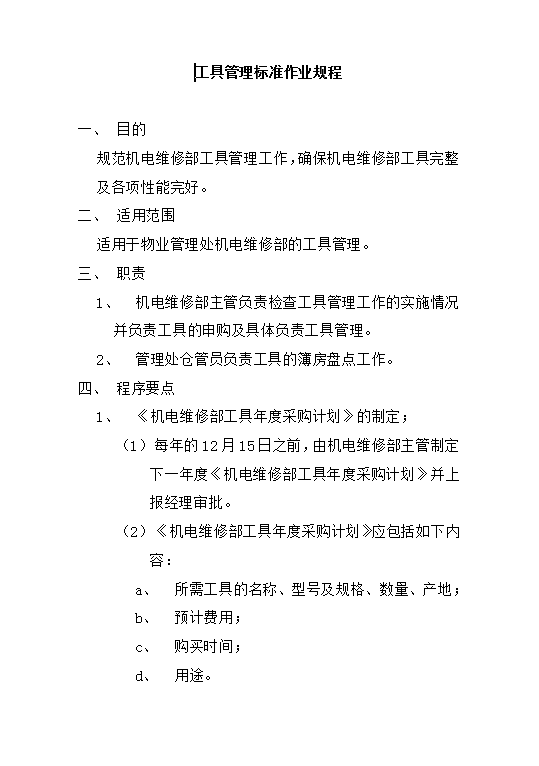 工具管理标准作业规程Word模板