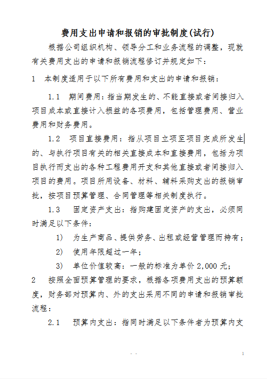 费用支出申请和报销的审批制度Word模板