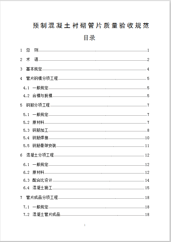 预制混凝土衬砌管片质量验收规范Word模板