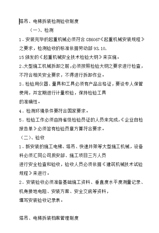 塔吊、电梯拆装检测验收制度Word模板