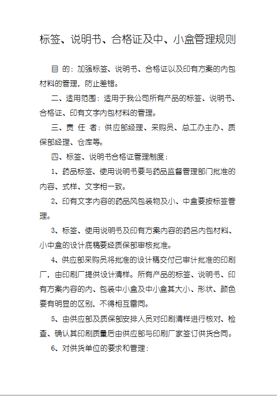 标签、说明书、合格证及中、小盒管理规则Word模板