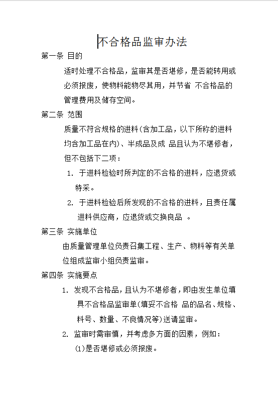 不合格品监审办法Word模板