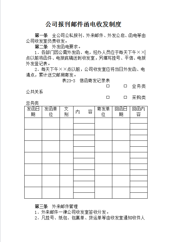 公司报刊邮件函电收发制度Word模板