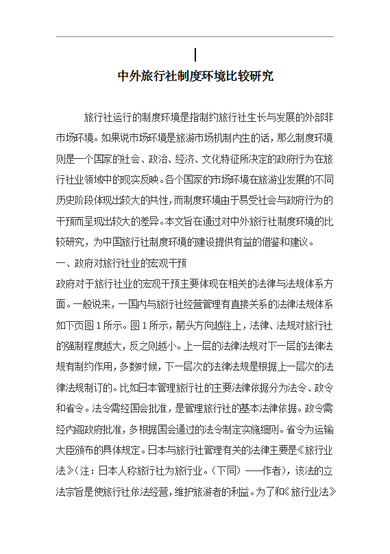 中外旅行社制度环境比较Word模板