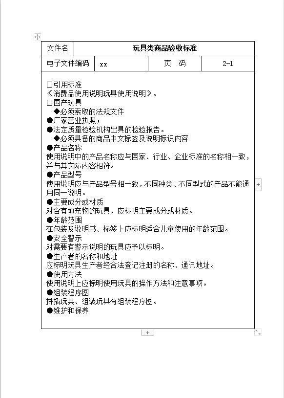 玩具类商品验收标准Word模板